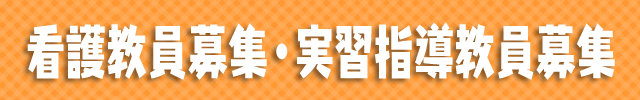 看護教員募集・実習指導教員募集