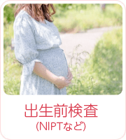 出生前検査(NIPTなど)