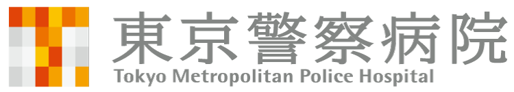 東京警察病院 医療関係者向けサイト