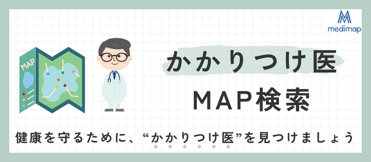 かかりつけ医MAP検索