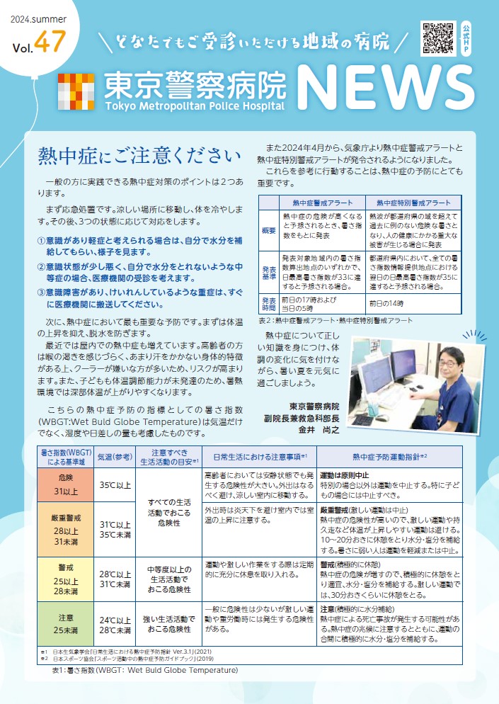 東京警察病院NEWS 2024.夏号. Vol.47