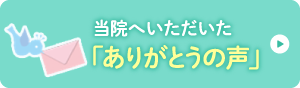 ありがとうの声