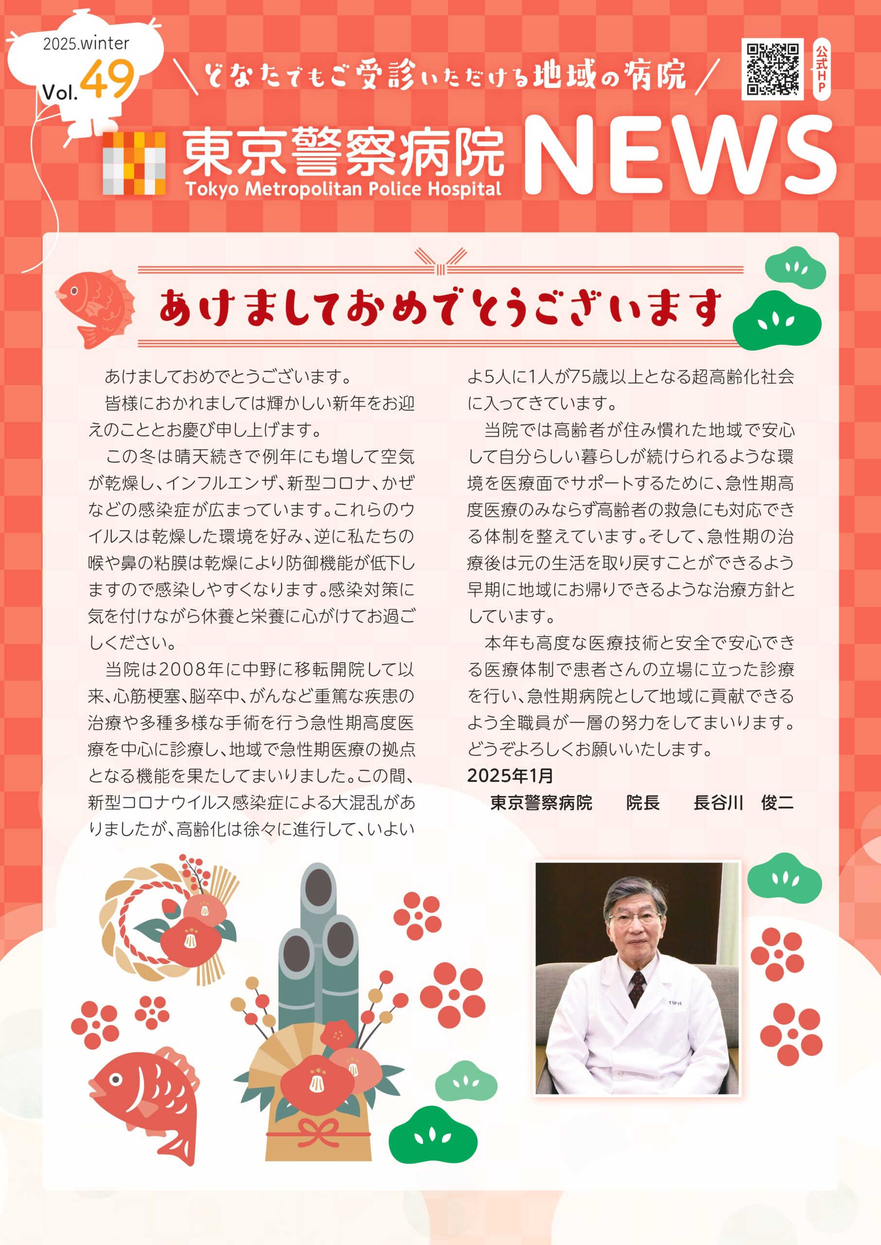 東京警察病院NEWS 2024.新春号. Vol.49